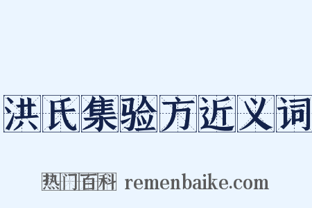 洪氏集验方近义词是什么意思的图片